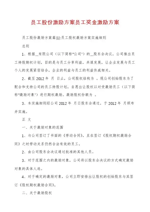 员工股份激励方案员工奖金激励方案