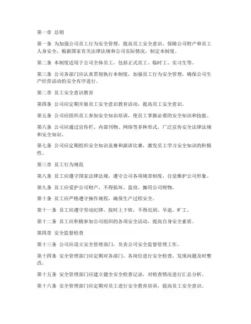 员工行为安全管理制度