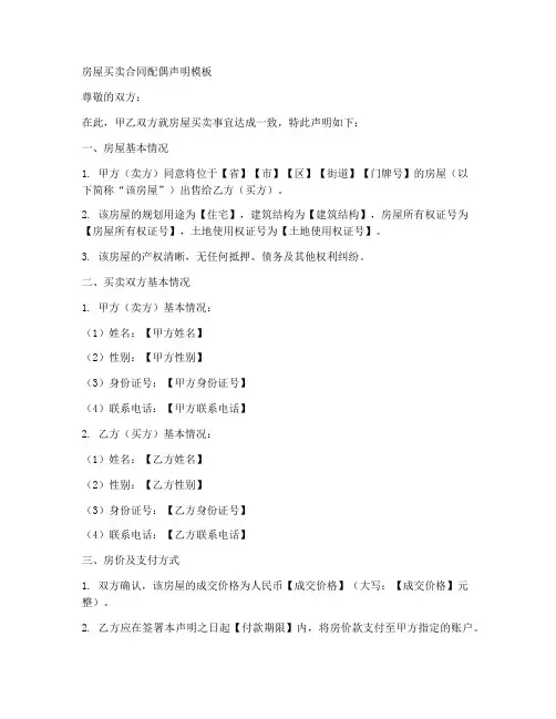 房屋买卖合同配偶声明模板