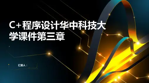 C+程序设计华中科技大学课件第三章