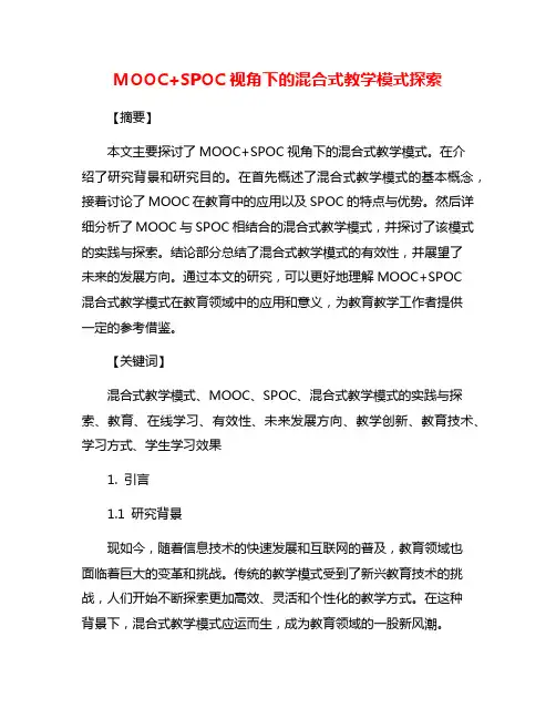 MOOC+SPOC视角下的混合式教学模式探索