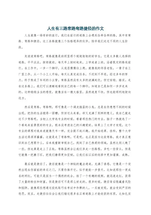 人生有三路常路弯路捷径的作文