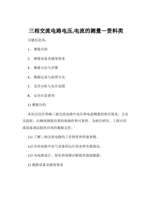 三相交流电路电压,电流的测量-资料类