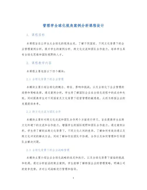 管理学全球化视角案例分析课程设计