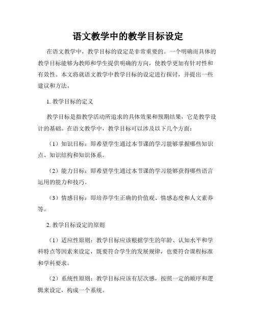 语文教学中的教学目标设定