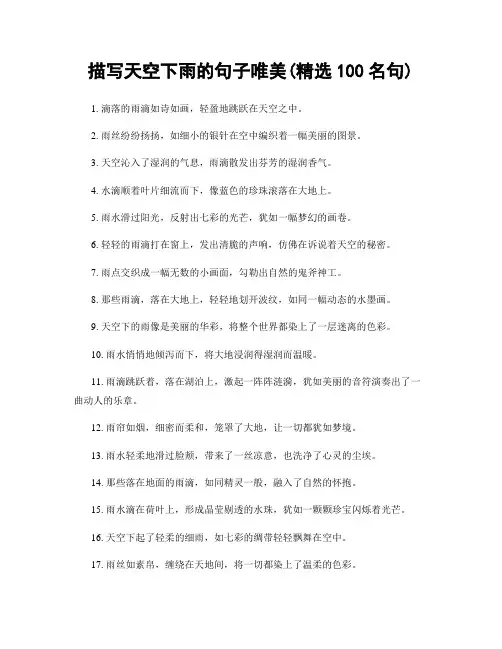 描写天空下雨的句子唯美(精选100句)