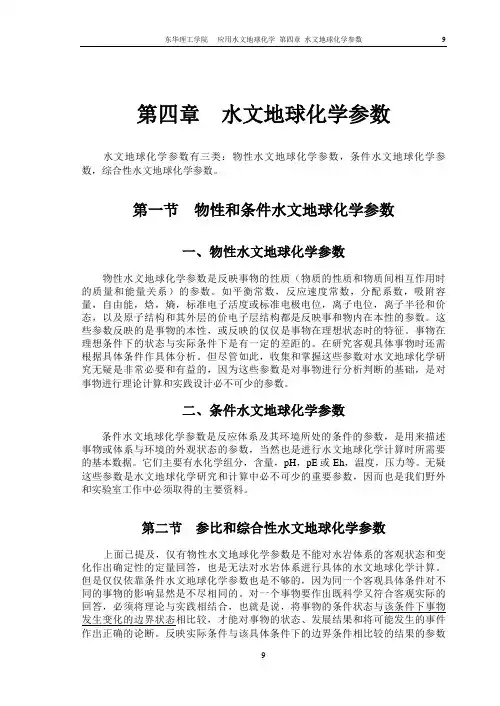 第4章 水文地球化学参数汇总