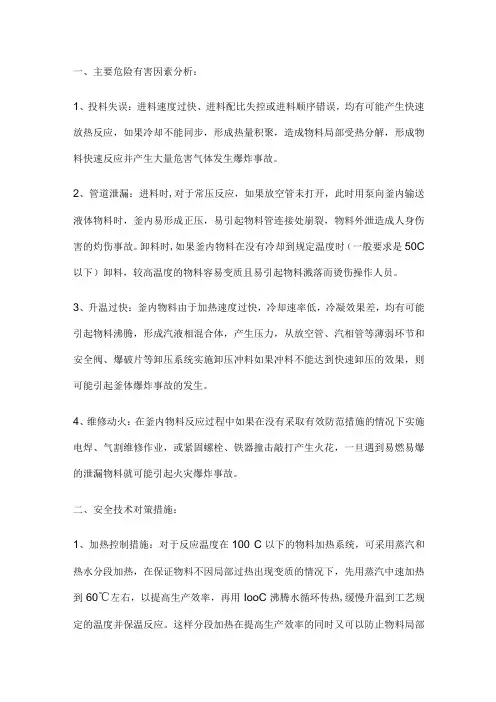 反应釜安全防范措施及突发事件的应急措施
