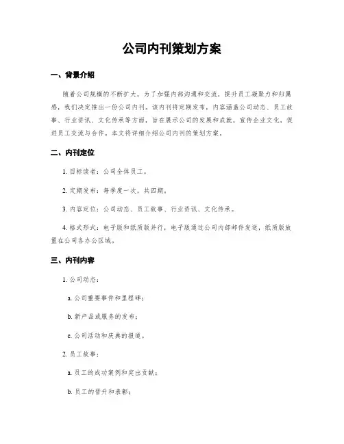 公司内刊策划方案