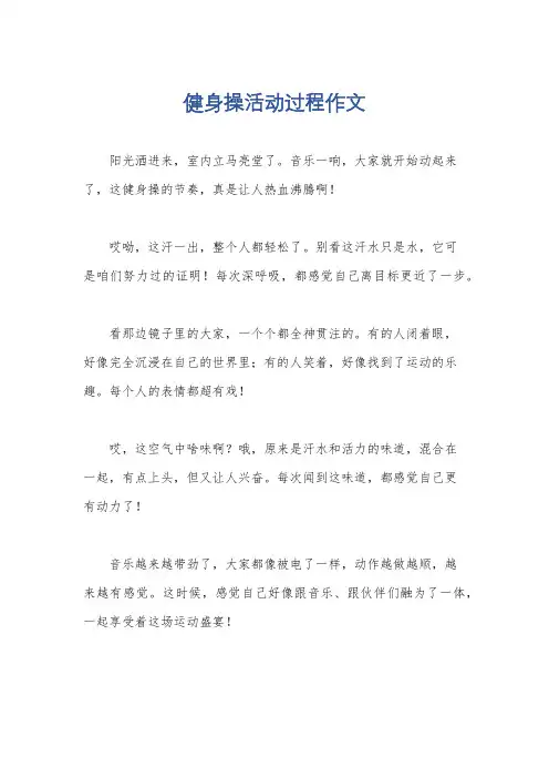 健身操活动过程作文