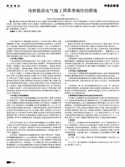 浅析提高电气施工预算准确性的措施