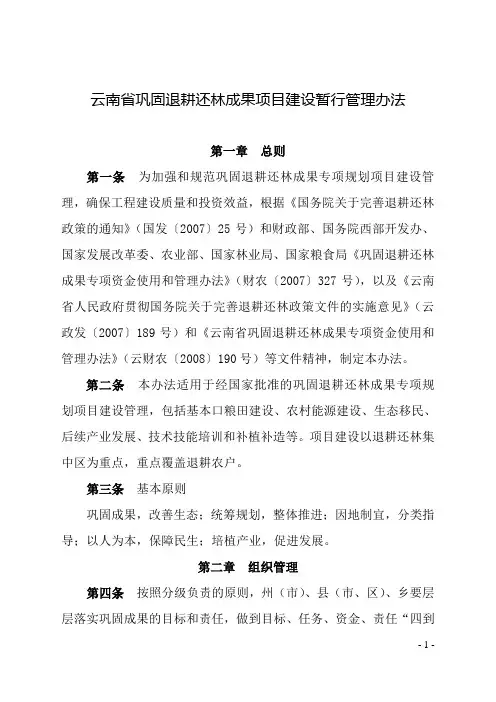 云南省巩固退耕还林成果项目建设暂行管理办法