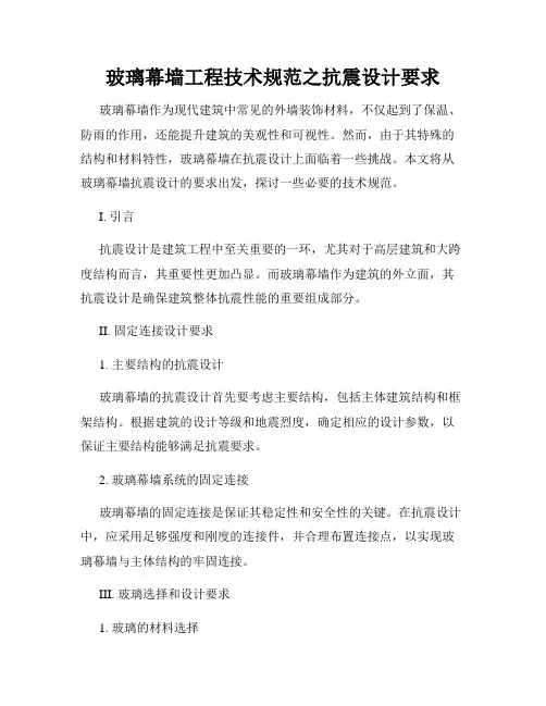 玻璃幕墙工程技术规范之抗震设计要求