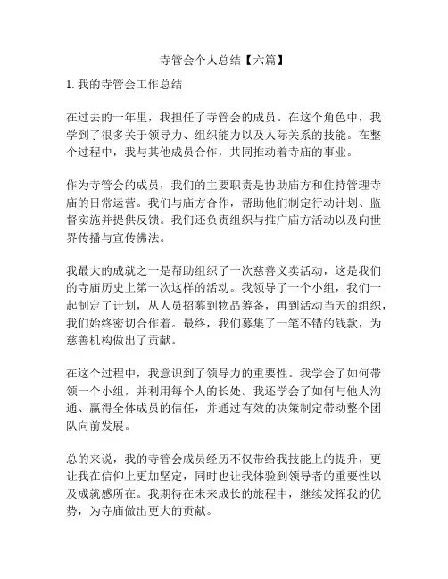 寺管会个人总结【六篇】