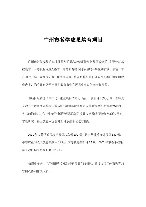 广州市教学成果培育项目