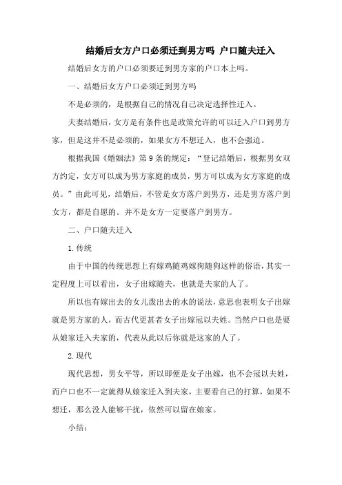 结婚后女方户口必须迁到男方吗 户口随夫迁入
