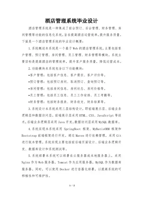 酒店管理系统毕业设计
