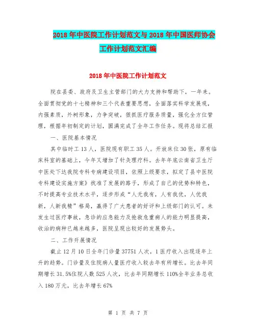 2018年中医院工作计划范文与2018年中国医师协会工作计划范文汇编.doc