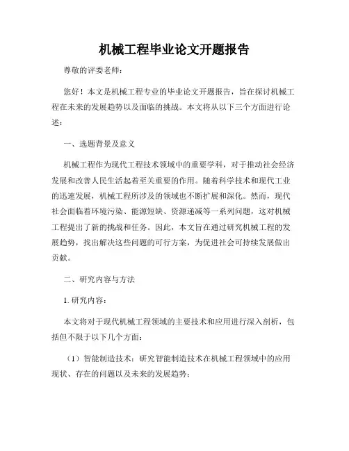 机械工程毕业论文开题报告