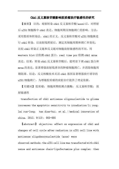 Chk1反义寡核苷酸影响胶质瘤放疗敏感性的研究