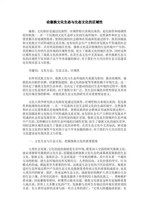 论傣族文化生态与生态文化的区域性