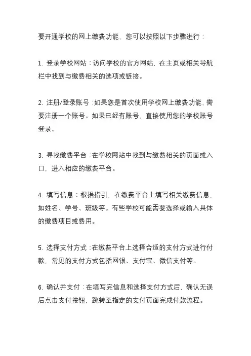 学校网上缴费怎么开通？