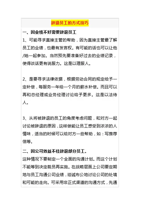 辞退员工的方式