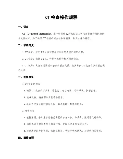 CT检查操作规程