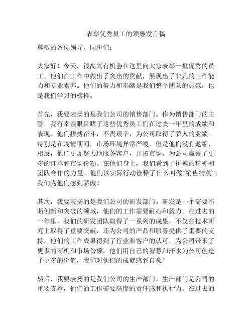 表彰优秀员工的领导发言稿