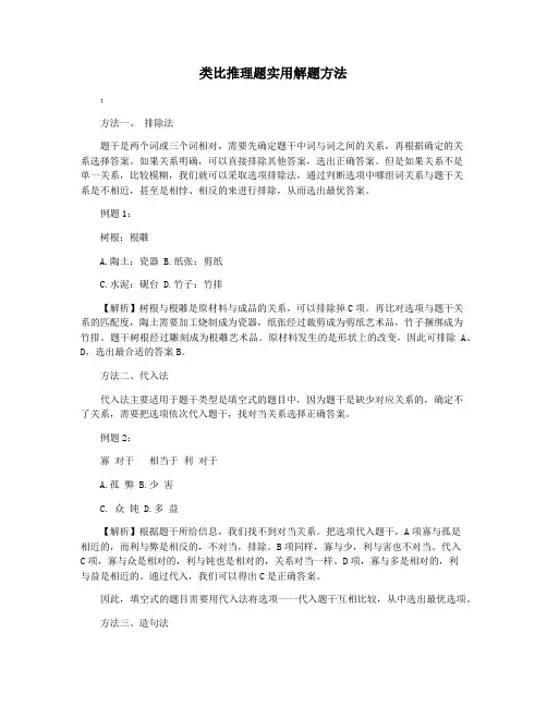 类比推理题实用解题方法