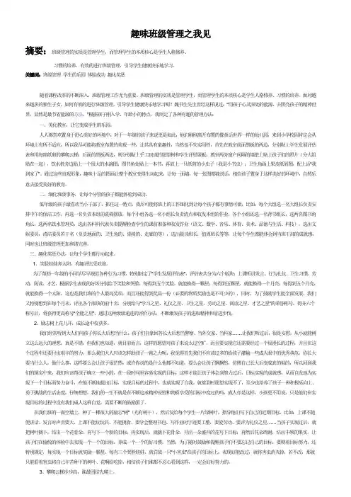 趣味班级管理之我见
