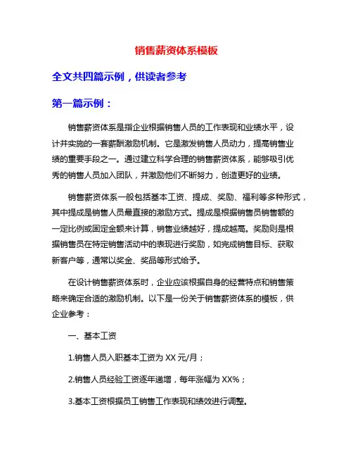 销售薪资体系模板