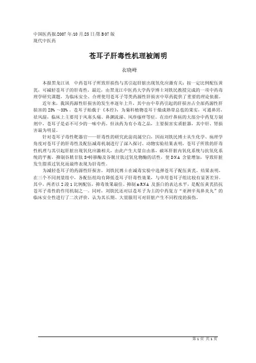 苍耳子肝毒性机理被阐明