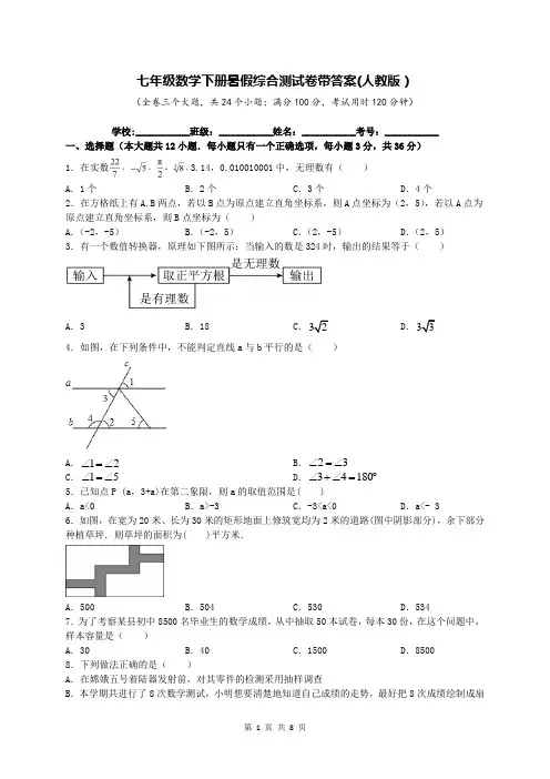 七年级数学下册暑假综合测试卷带答案(人教版)