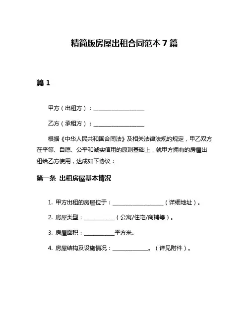 精简版房屋出租合同范本7篇