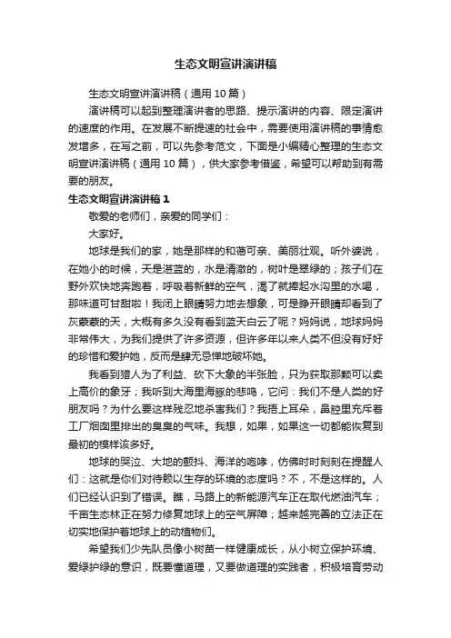 生态文明宣讲演讲稿（通用10篇）