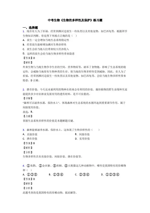 中考生物《生物的多样性及保护》练习题