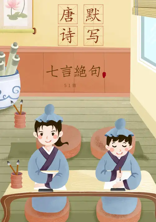 《唐诗三百首》第二季(七言绝句51首)儿童 田字格 抄写 练字帖 背古诗