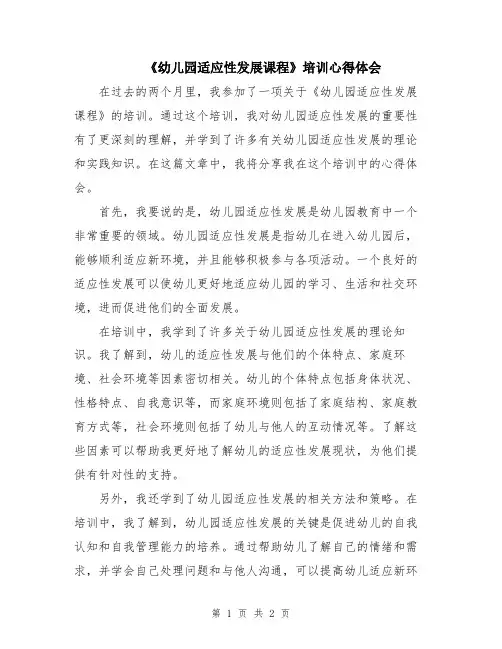 《幼儿园适应性发展课程》培训心得体会
