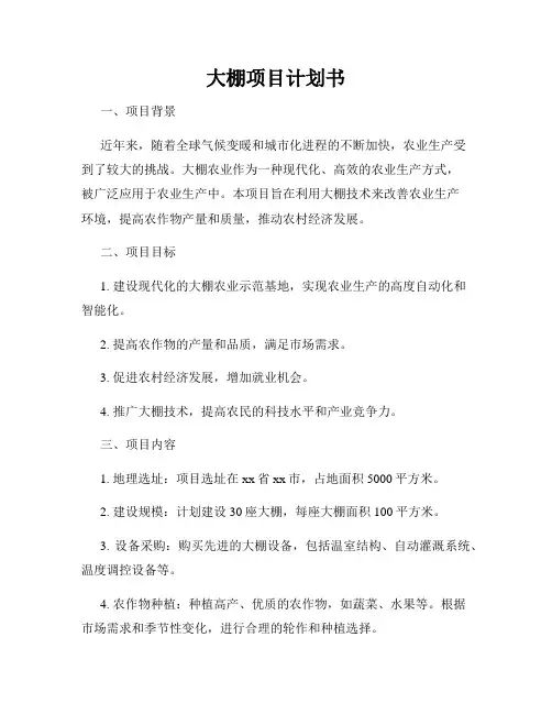 大棚项目计划书