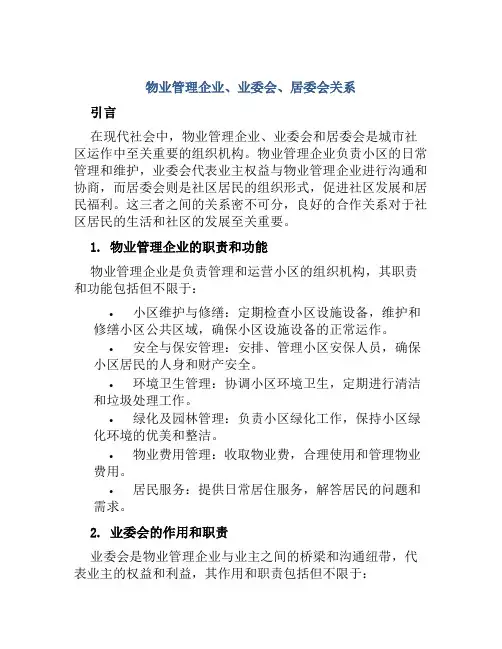 物业管理企业业委会居委会关系