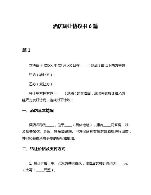 酒店转让协议书6篇