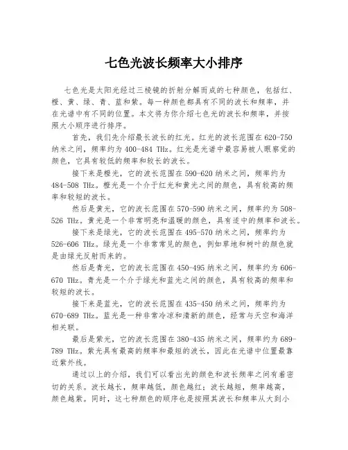 七色光波长频率大小排序