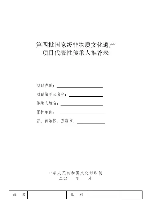 国家级非物质文化遗产项目代表性传承人申报书