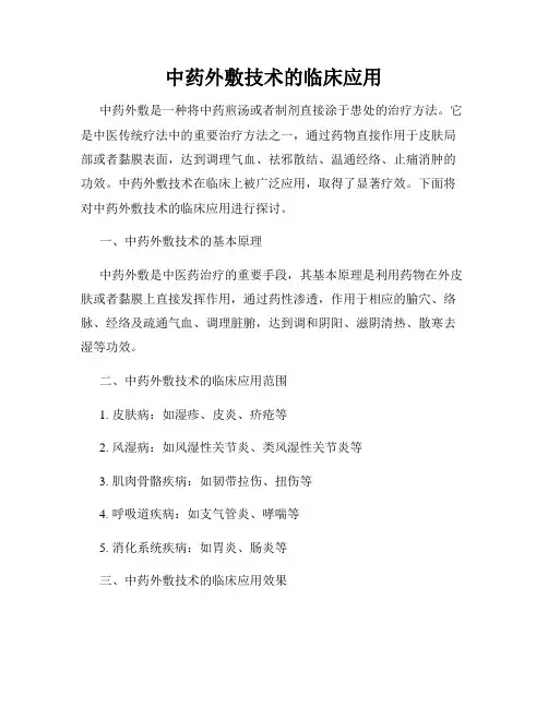 中药外敷技术的临床应用