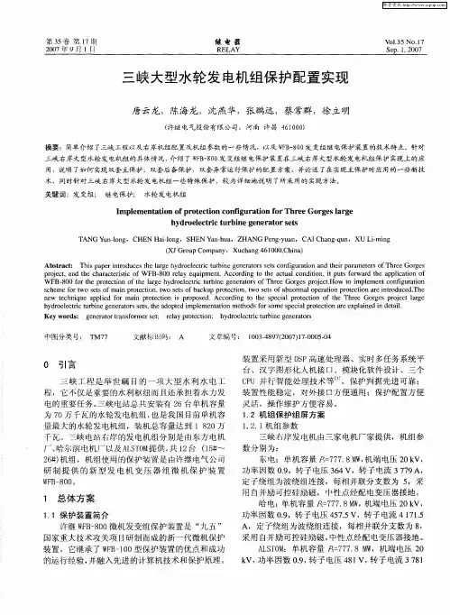 三峡大型水轮发电机组保护配置实现