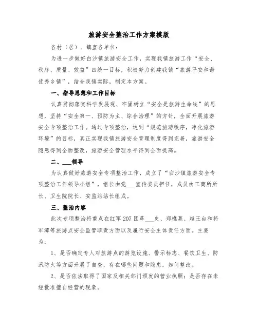 旅游安全整治工作方案模版(3篇)