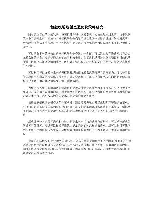 枢纽机场陆侧交通优化策略研究