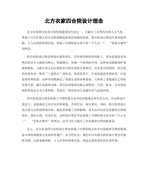 北方农家四合院设计理念