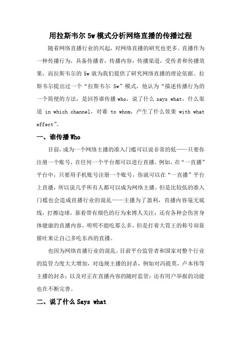用拉斯韦尔5w模式分析网络直播